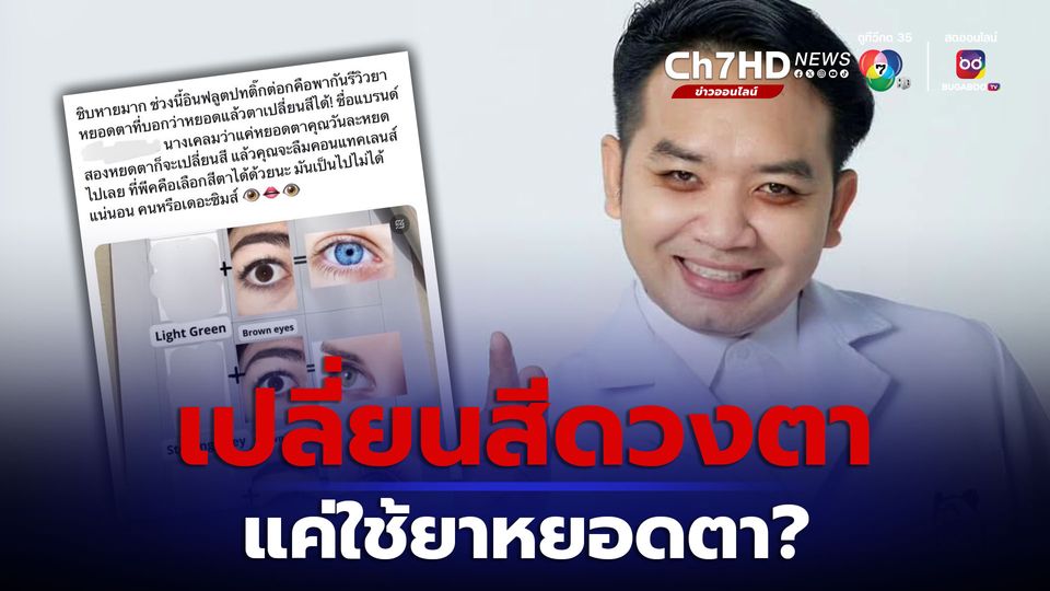 หมอแล็บแพนด้า โพสต์สงสัย เปลี่ยนสีดวงตาแค่ใช้ยาหยอดตา ทำไมถึงกล้าซื้อไปหยอดตา