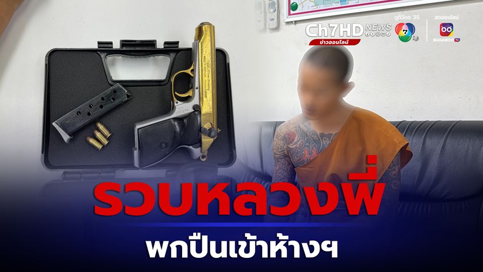 รวบหลวงพี่พกปืน เข้าห้างดังเมืองนนทบุรี