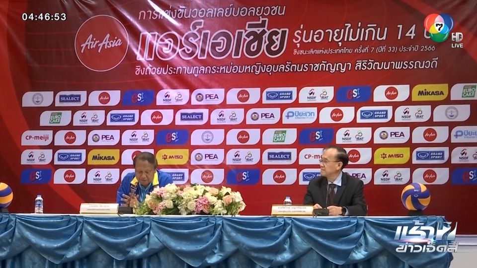 ส.วอลเลย์บอล แถลงข่าวการแข่งขันวอลเลย์บอลยุวชน ชิงชนะเลิศแห่งประเทศไทย ครั้งที่ 7