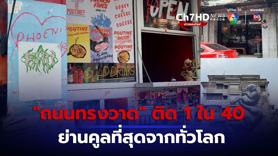 สื่อระดับโลก ยก ถนนทรงวาด ติด 1 ใน 40 ย่านคูลที่สุดจากทั่วโลก