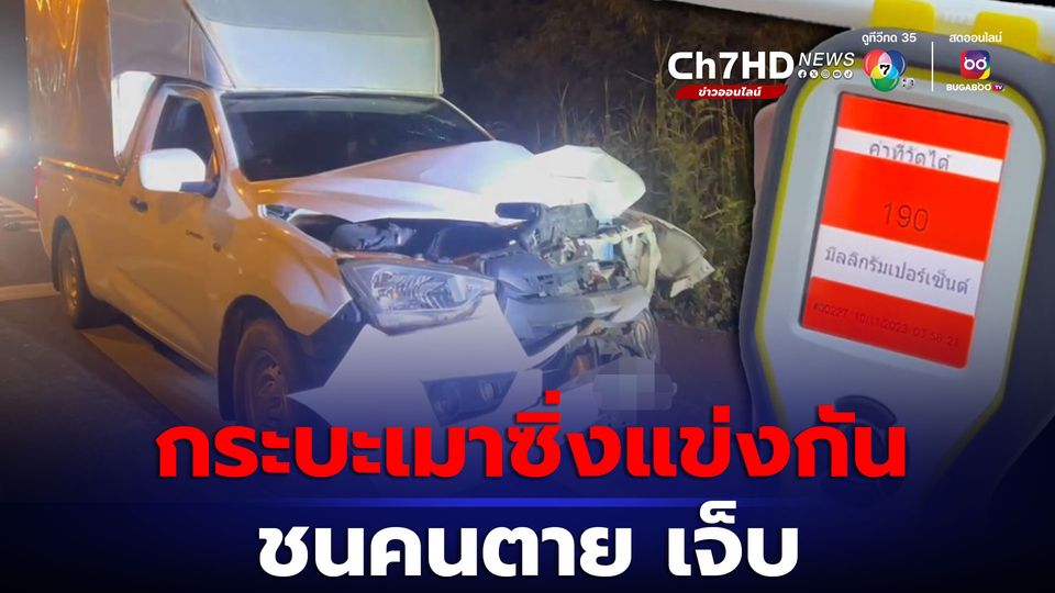 รถกระบะเมาซิ่งแข่งกัน ชนคนตาย 2 เจ็บ 1 ส่วนคนขับคิดหลบหนี ถูกชาวบ้านจับตัวรุมประชาทัณฑ์