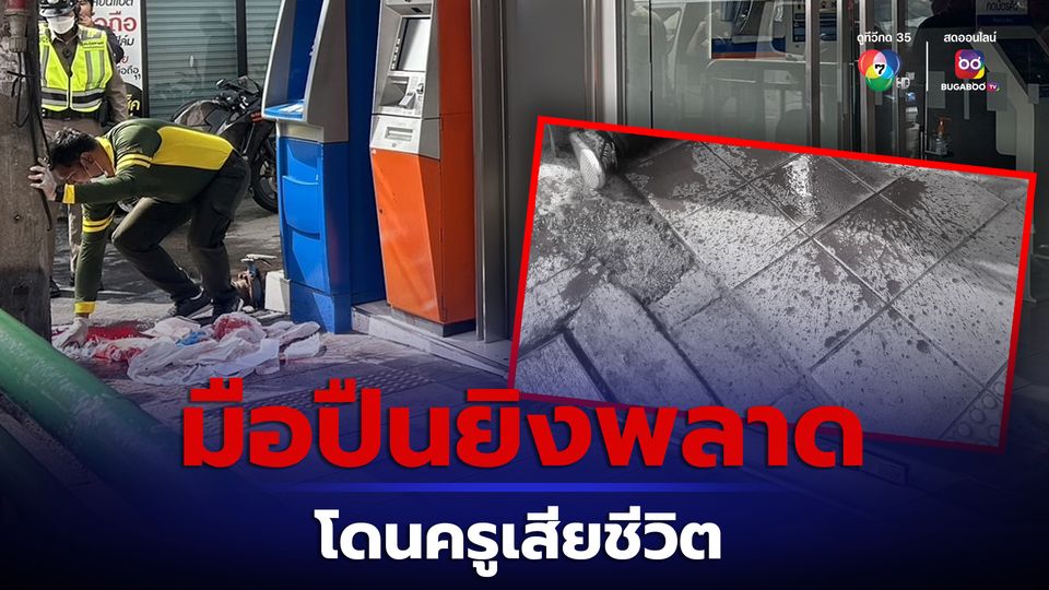 มือปืนตามยิงคู่อริย่านคลองเตย พลาดโดนครูสาวดับ ก่อนรัวยิงซ้ำใส่เป้าหมาย