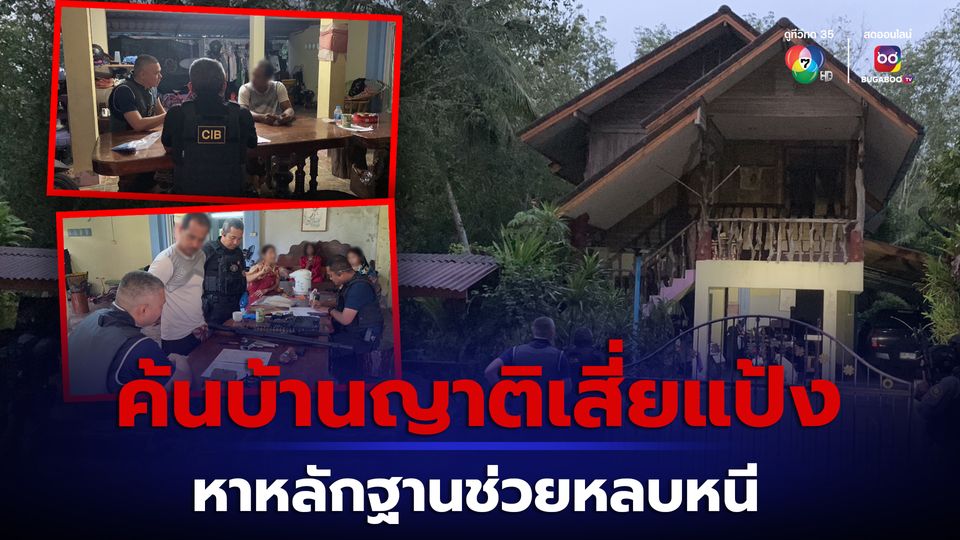 หนุมาน ค้นบ้านญาติเสี่ยแป้ง หาหลักฐานช่วยหลบหนี จ่อแจ้งข้อกล่าวหา