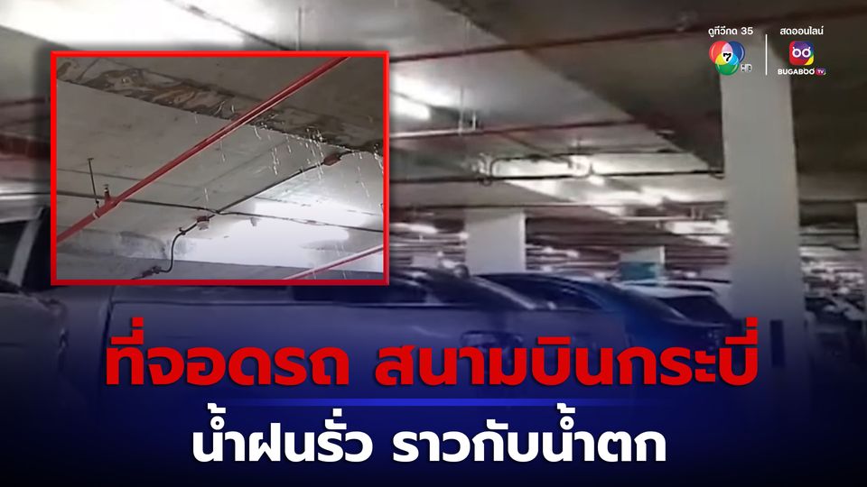 อาคารจอดรถหลังใหม่สนามบินกระบี่ น้ำฝนรั่วราวกับน้ำตก ทั้งๆที่เพิ่งสร้างเสร็จยังไม่ถึงปี