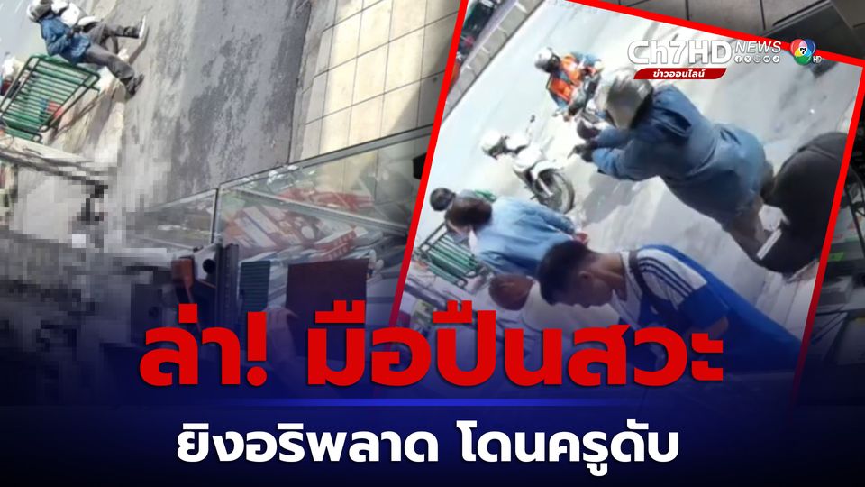 ล่า! มือปืนสวะ ยิงอริเด็กช่าง แต่พลาดโดนครูสาวดับ