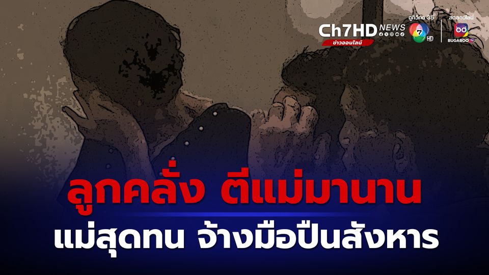 ผู้เป็นแม่ สุดจะทน ถูกลูกชายคลั่งทำร้ายร่างกาย ตัดสินใจ จ้างมือปืนยิงลูกชายดับ