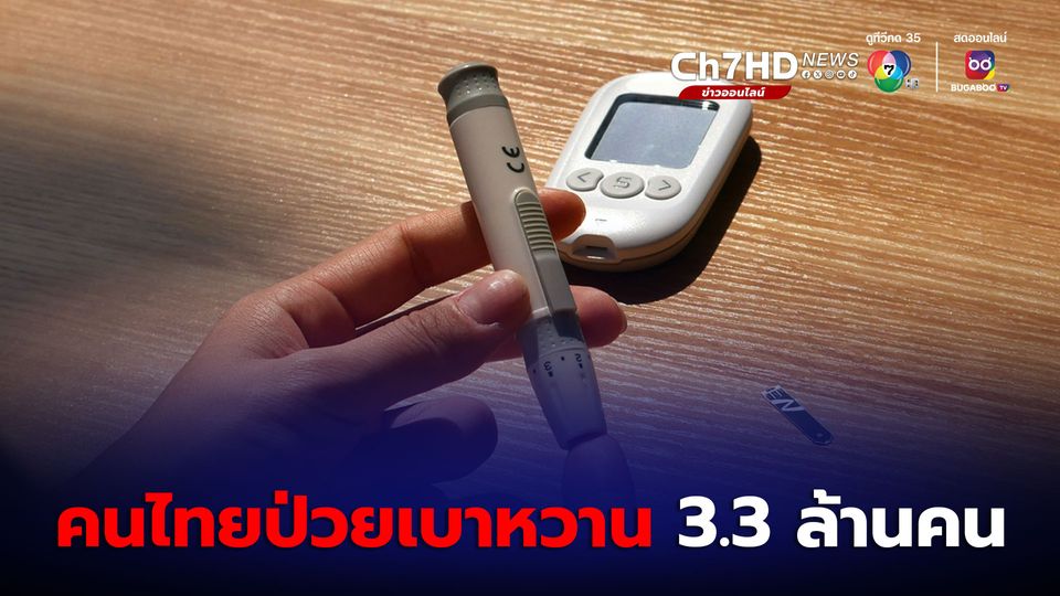 คนไทยป่วยเบาหวาน 3.3 ล้านคน แนะตรวจคัดกรองปีละครั้งลดความเสี่ยง