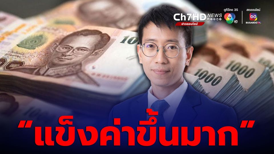 ธนาคารกรุงไทย เผย เช้านี้ค่าเงินบาท แข็งค่าขึ้นมาก ที่ระดับ  35.53 บาทต่อดอลลาร์