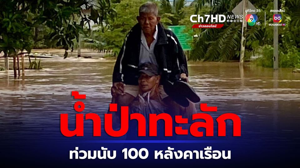 น้ำป่าทะลัก ล้นคลองท่วมบ้านเรือนประชาชน ที่บ้านสองแพรก จ.ระนอง ประมาณ 100 ครัวเรือน