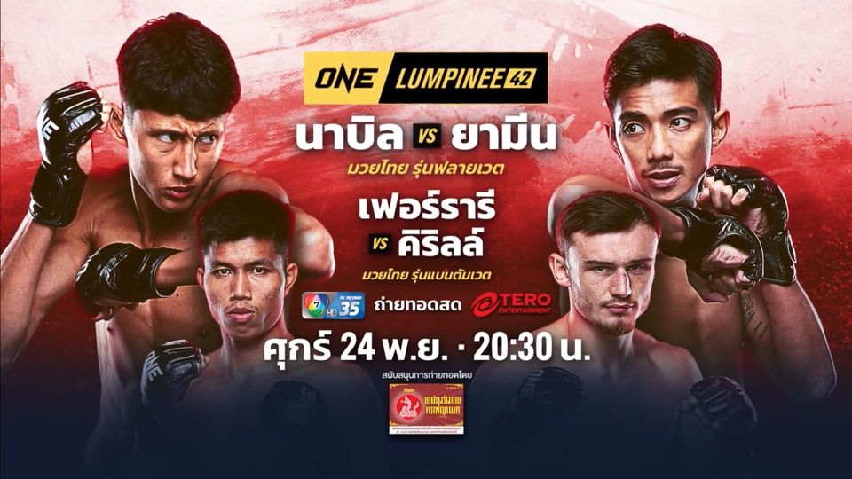 Next Fight! ONE ลุมพินี 42 นาบิล อานาน vs ยามีน พี.เค.แสนชัยมวยไทยยิม