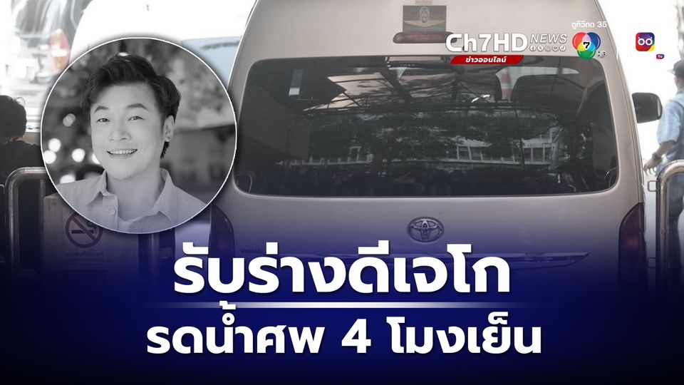 ครอบครัวเศร้ารับศพดีเจโก เตรียมชุดสีครีมที่ใส่ประจำมาสวมให้ ก่อนทำพิธีรดน้ำศพ 4 โมงวันนี้