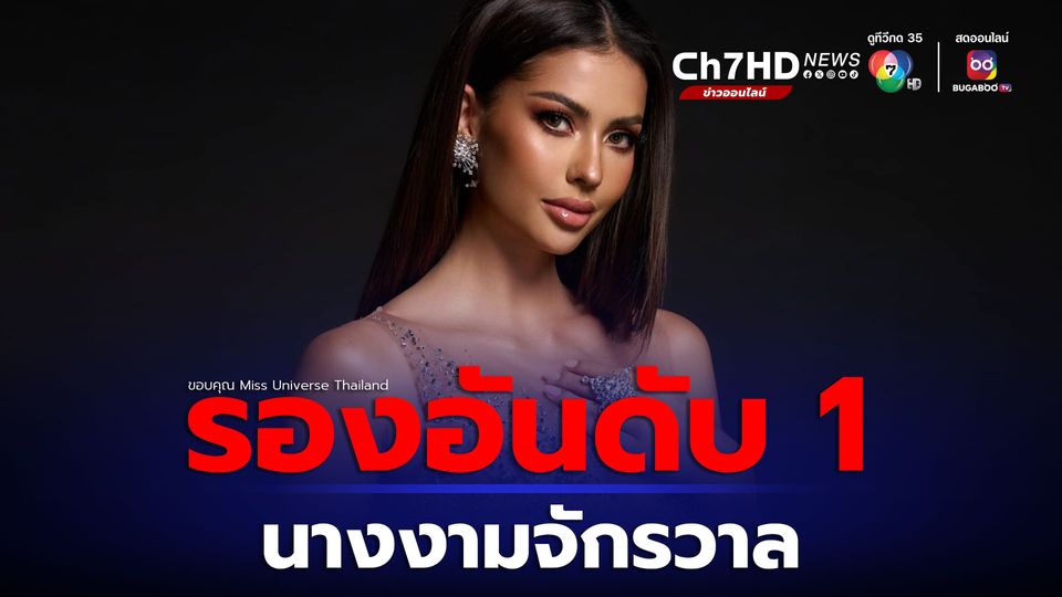 ชนะใจคนไทย แอนโทเนีย โพซิ้ว รองอันดับ 1 Miss Universe 2023