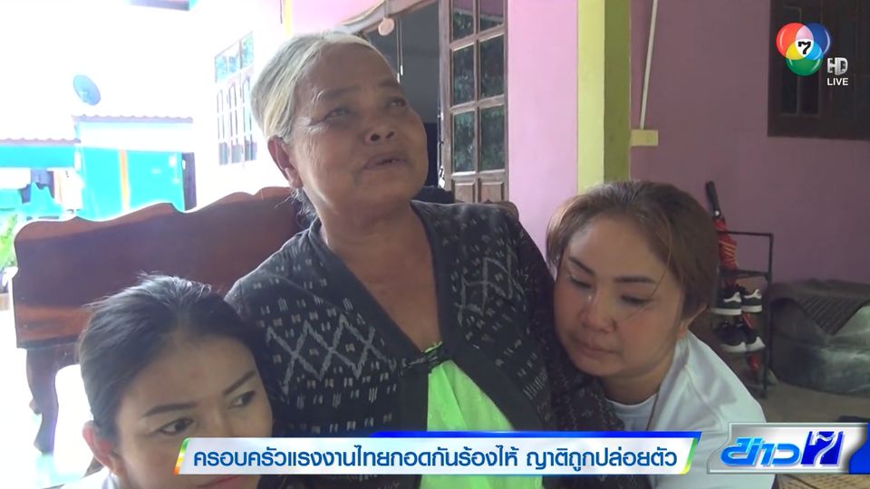 ครอบครัวแรงงานไทยกอดกันร้องไห้ ญาติถูกปล่อยตัว