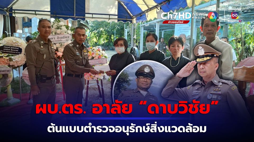 ผบ.ตร.สุดอาลัย "ดาบวิชัย" ตำรวจต้นแบบ ผู้สร้างแรงบันดาลใจอนุรักษ์สิ่งแวดล้อมให้ชาวบ้าน