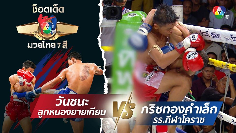 ช็อตเด็ดแม่ไม้มวยไทย 7 สี : 29 พ.ย.66 วันชนะ ลูกหนองยายเทียม vs กริชทองคำเล็ก รร.กีฬาโคราช