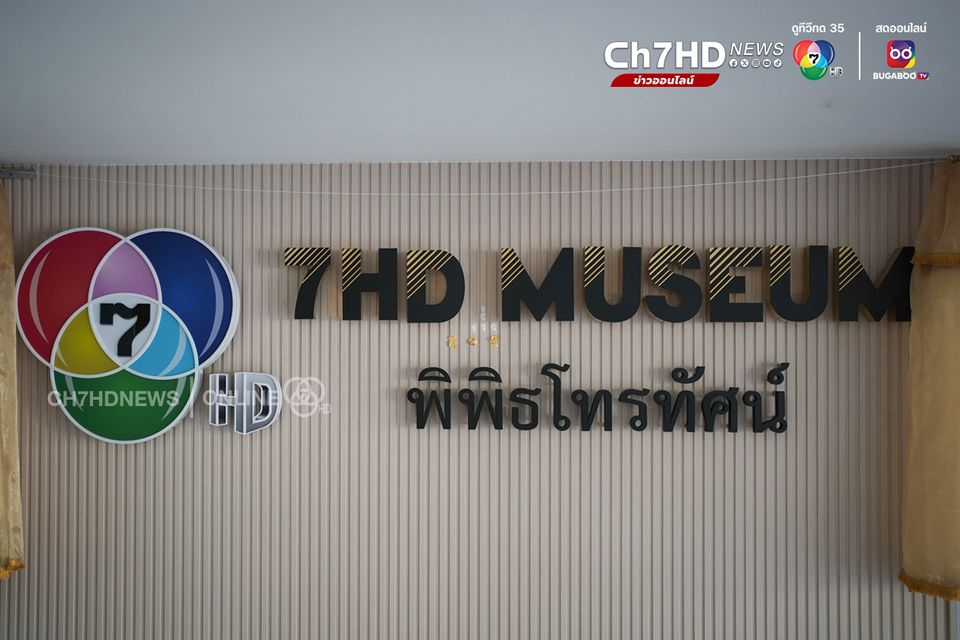 พิพิธโทรทัศน์ จากช่อง 7 สี เดินทางมาถึง 7HD ทีวีสีช่องแรกของไทย