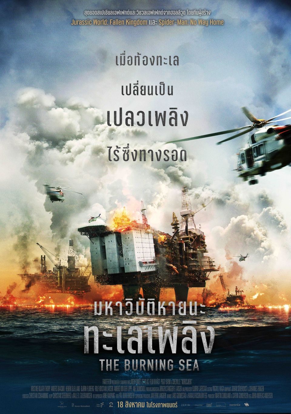 ภาพยนตร์ฝรั่ง “มหาวิบัติหายนะทะเลเพลิง” (THE BURNING SEA)