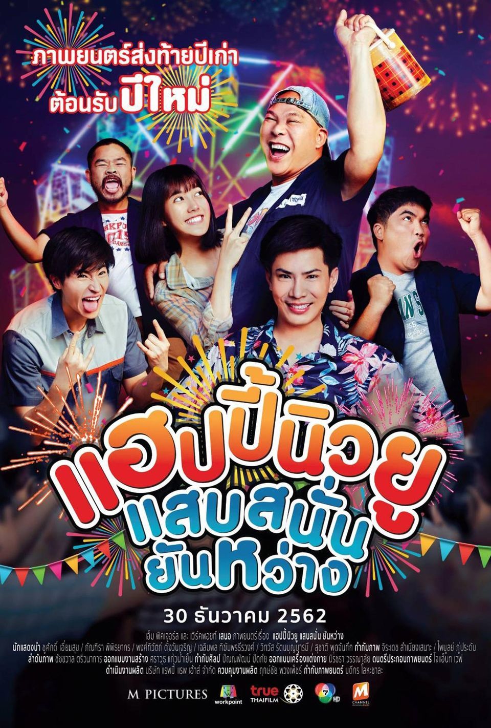 ภาพยนตร์ไทย “แฮปปี้นิวยู แสบสนั่น ยันหว่าง” (HAPPY NEW YEAR HAPPY NEW YOU)