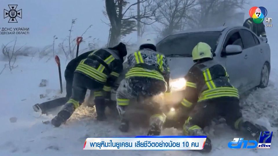 พายุหิมะในยูเครน เสียชีวิตอย่างน้อย 10 คน