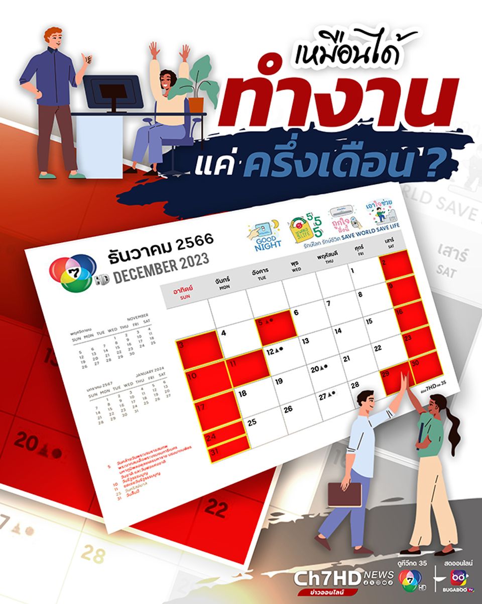 วันหยุดเดือนธันวาคม