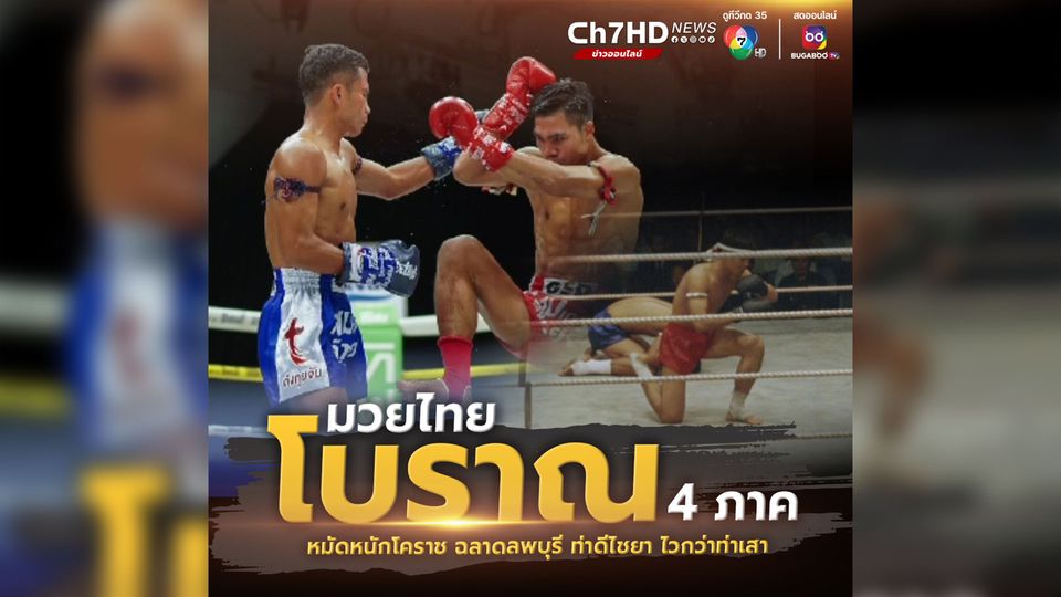ชวนรู้จัก มวยไทยโบราณ 4 ภาค หลังรัฐบาลเตรียมดันเป็นซอฟต์พาวเวอร์
