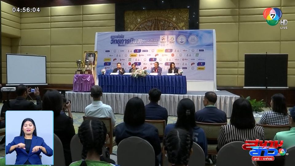 แถลงข่าวจัดการแข่งขัน วิทยุการบินฯ มินิวอลเลย์บอล ชิงชนะเลิศแห่งประเทศไทย ครั้งที่ 23
