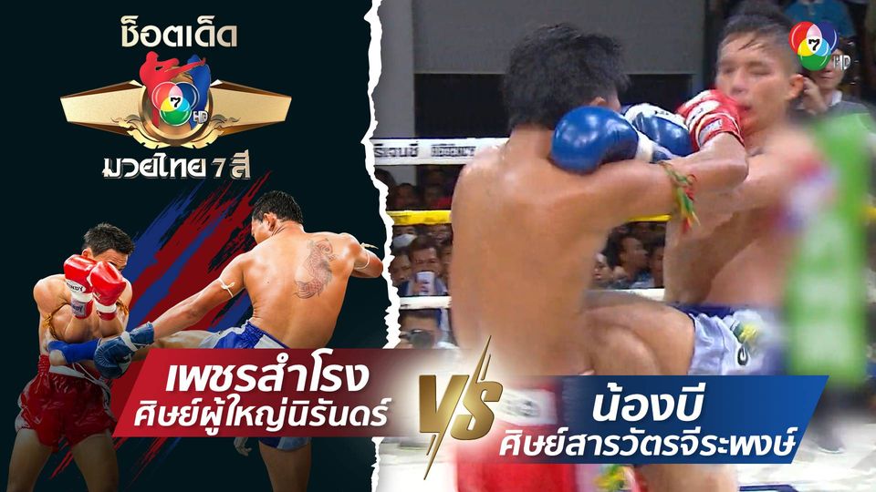 ช็อตเด็ดแม่ไม้มวยไทย 7 สี : 3 ธ.ค.66 เพชรสำโรง ศิษย์ผู้ใหญ่นิรันดร์ vs น้องบี ศิษย์สารวัตรจีระพงษ์