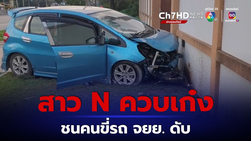 สาวเอ็นฯ ซิ่งเก๋งวูบชนชายขี่รถ จยย. กระแทกหน้ารถอย่างจัง ดับคาที่