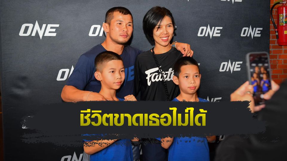 ONE ลุมพินี : น้องโอ๋ ฮาม่ามวยไทย ย้อนเส้นทางชีวิตคู่ยาวนานกว่า 13 ปี