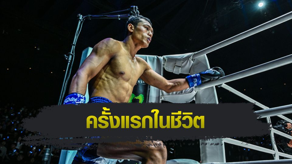 ONE Championship : โจ ณัฐวุฒิ เนื้อเต้นได้ชกมวยไทยบนเวทีลุมพินี