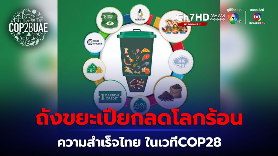 ถังขยะเปียกลดโลกร้อน ความสำเร็จไทย บนเวทีโลก COP28
