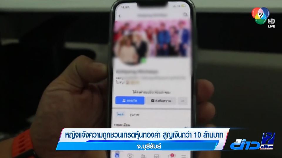 หญิงแจ้งความถูกชวนเทรดหุ้นทองคำ สูญเงินกว่า 10 ล้านบาท จ.บุรีรัมย์