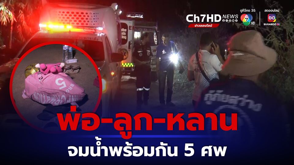 สุดสลด พ่อพาลูกสาวและหลานรวม 5 คน กอดคอกันจมน้ำเสียชีวิต5 ศพ ญาติร้องระงมแทบขาดใจ