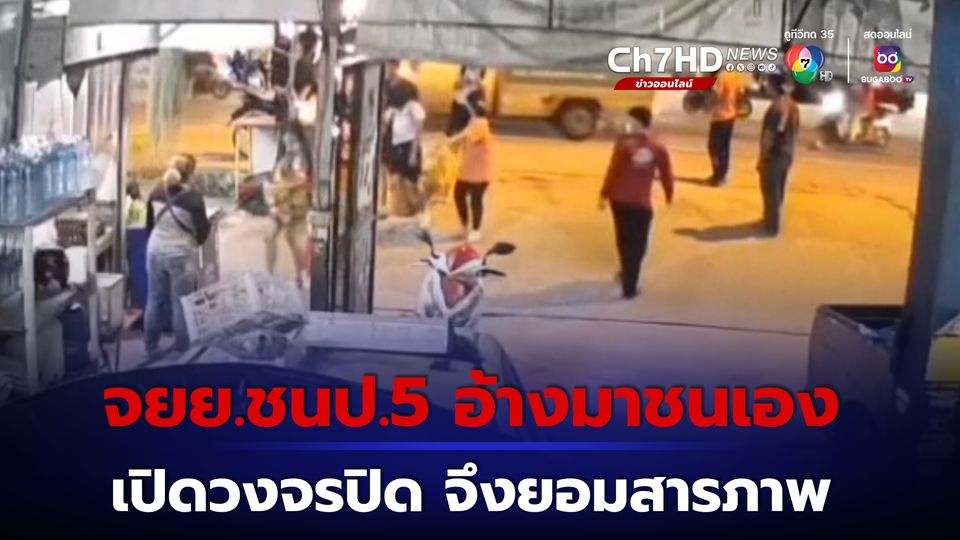 จับหนุ่มขี่รถจยย.ชนเด็ก ป.5 ​บาดเจ็บ อ้างเด็กมาชนเอง