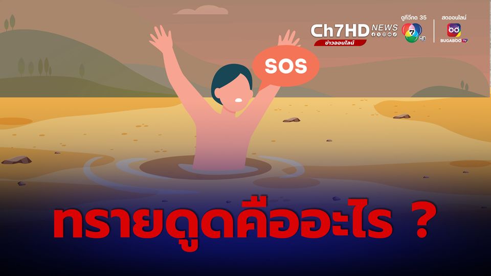 ทรายดูดคืออะไร ? วิธีเอาตัวรอดหากจมทราย