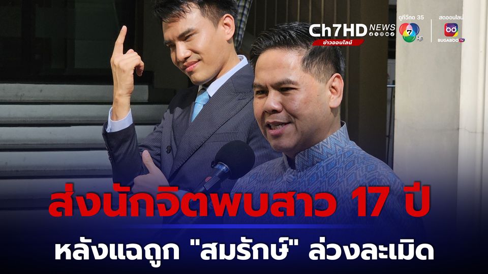 เร่งส่งนักจิตวิทยาพบเด็ก 17 ปี ปมแจ้งความถูก "สมรักษ์" ล่วงละเมิด