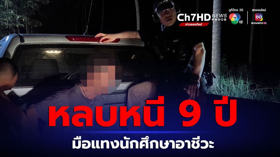 จับมือแทงนักศึกษาอาชีวะพรุนทั้งตัว โยนทิ้งน้ำ หลบหนีนาน 9 ปี