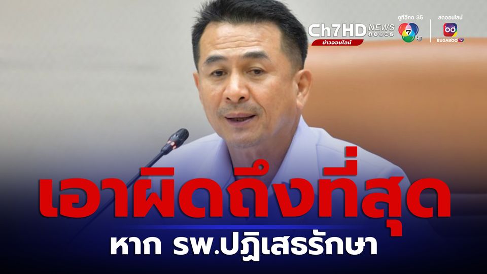 ชลน่าน สั่งสอบข้อเท็จจริง รพ.เอกชน ปฏิเสธรักษา นทท.ชาวไต้หวัน ลั่น หากมีมูลความจริง เอาผิดถึงที่สุด