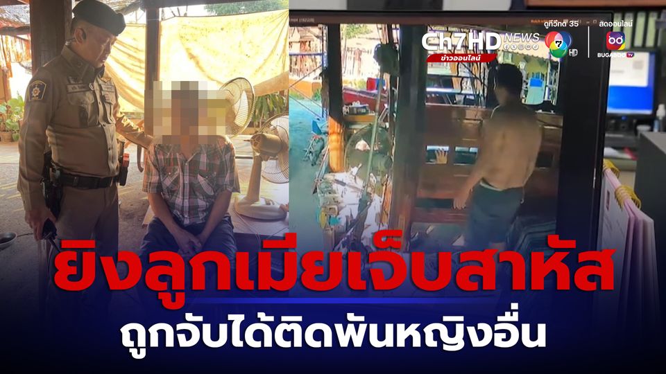 ยิงลูกเมียเจ็บสาหัส ถูกจับได้ติดพันหญิงอื่น