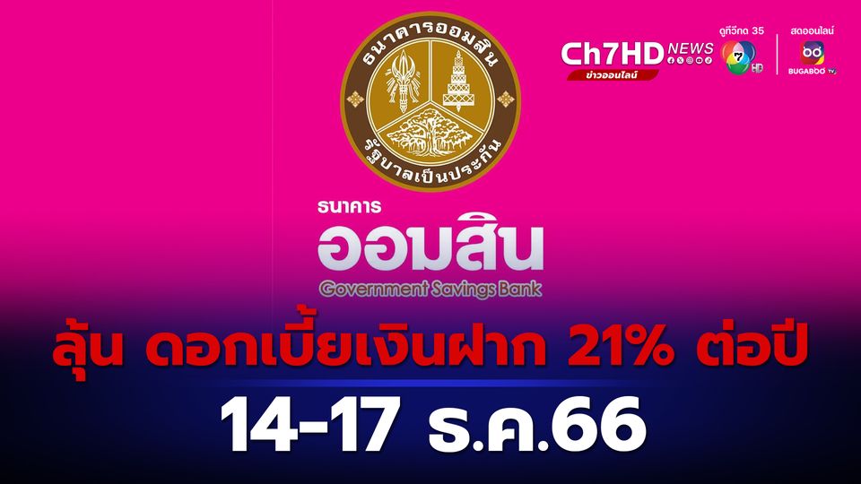 งาน Money Expo 2023 ระหว่าง 14-17 ธ.ค.นี้  ลุ้นดอกเบี้ยเงินฝากสูง 21% ต่อปี