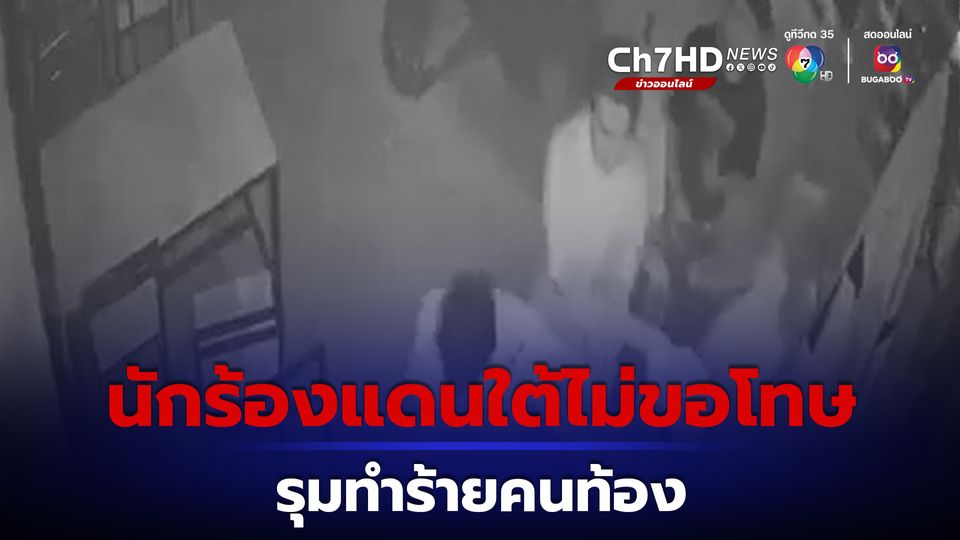 นักร้องแดนใต้รุมตบคนท้องไม่ขอโทษ พร้อมแจ้งความกลับหมื่นประมาท