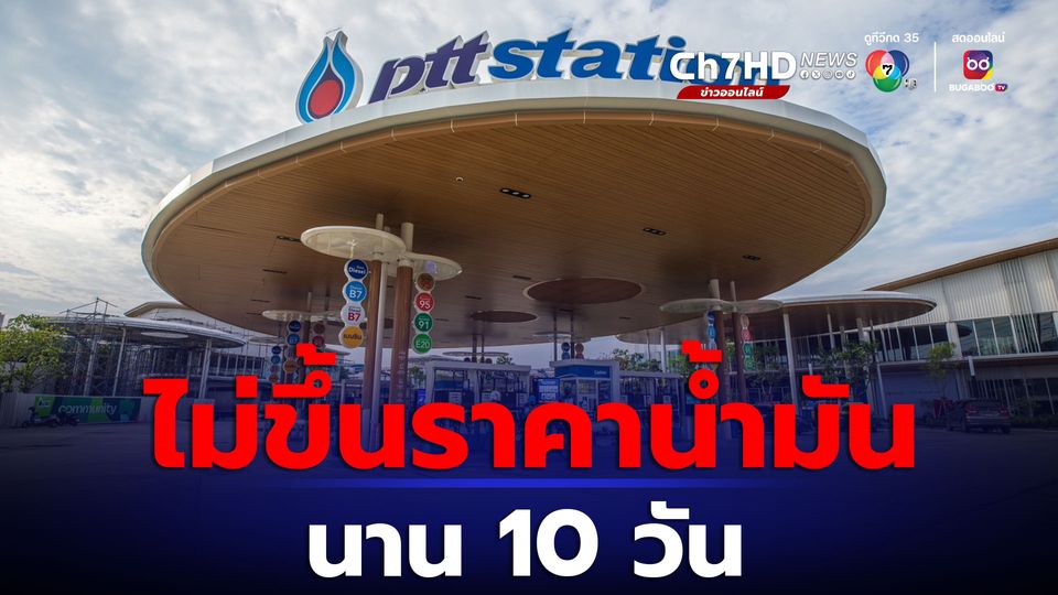 ปั๊ม PTT Station มอบของขวัญช่วงเทศกาลปีใหม่ ไม่ขึ้นราคาน้ำมัน 10 วัน เริ่ม 24 ธ.ค. 66 - 2 ม.ค. 67 แต่ราคาน้ำมันในตลาดโลกลดก็จะปรับลดราคาน้ำมันลง