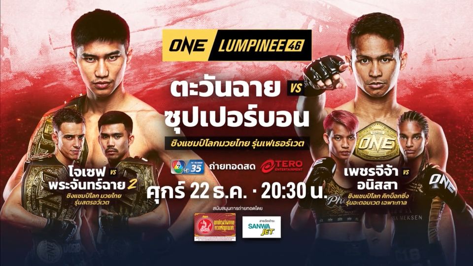 Next Fight! ONE ลุมพินี 46 ตะวันฉาย พีเค.แสนชัยมวยไทยยิม vs ซุปเปอร์บอน สิงห์มาวิน