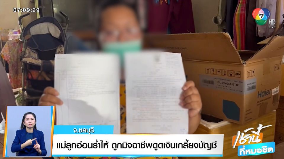 แม่ลูกอ่อนร่ำไห้ ถูกมิจฉาชีพดูดเงินเกลี้ยงบัญชี จ.ชลบุรี