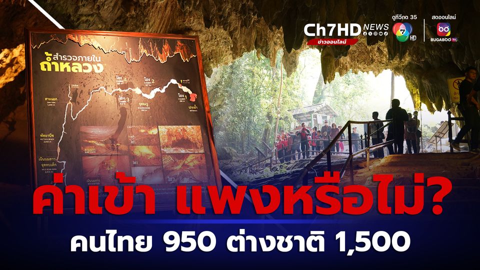 โซเชียลตั้งคำถาม ค่าเข้า อุทยานแห่งชาติถ้ำหลวง-ขุนน้ำนางนอน แพงหรือไม่? คนไทย 950 ต่างชาติ 1,500 บาท