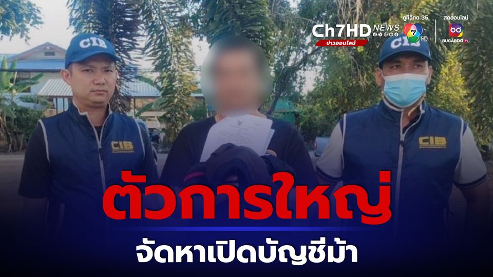 ปอศ.รวบตัวการใหญ่เป็นธุระจัดหาเปิดบัญชีม้า