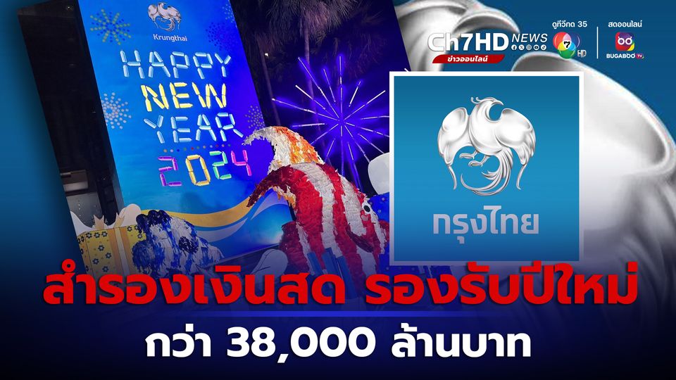 ปีใหม่นี้ “กรุงไทย” สำรองเงินสด รองรับการใช้จ่ายช่วงเทศกาลกว่า 38,000 ล้านบาท
