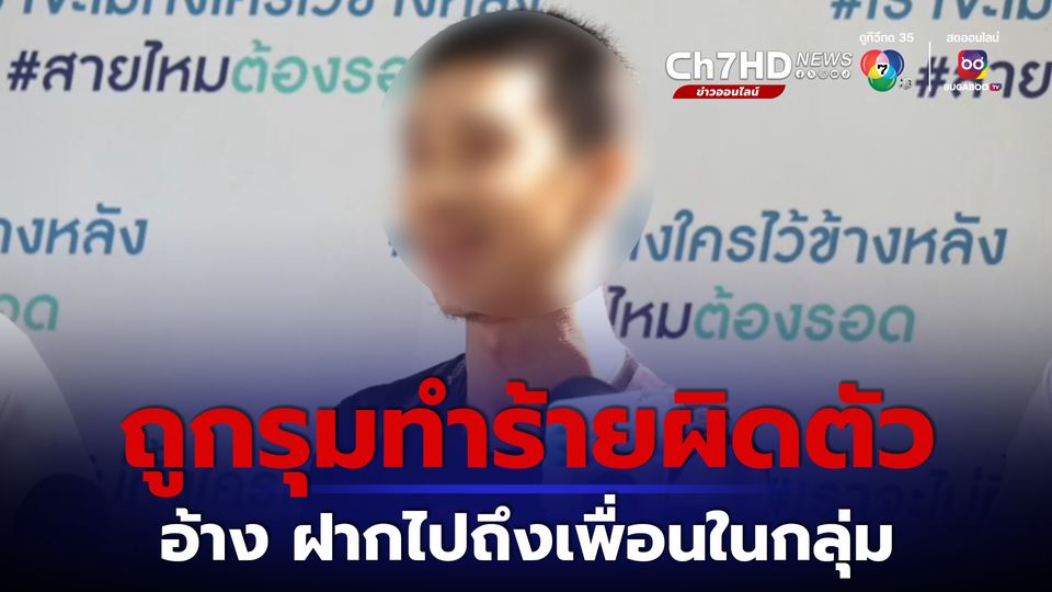 ไรเดอร์หนุ่ม เปิดหน้าสู้ หลังถูกเจ้าของเว็บพนันรายใหญ่ รุมทำร้าย กลางงาน Big Mountain แต่ทำร้ายผิดคน