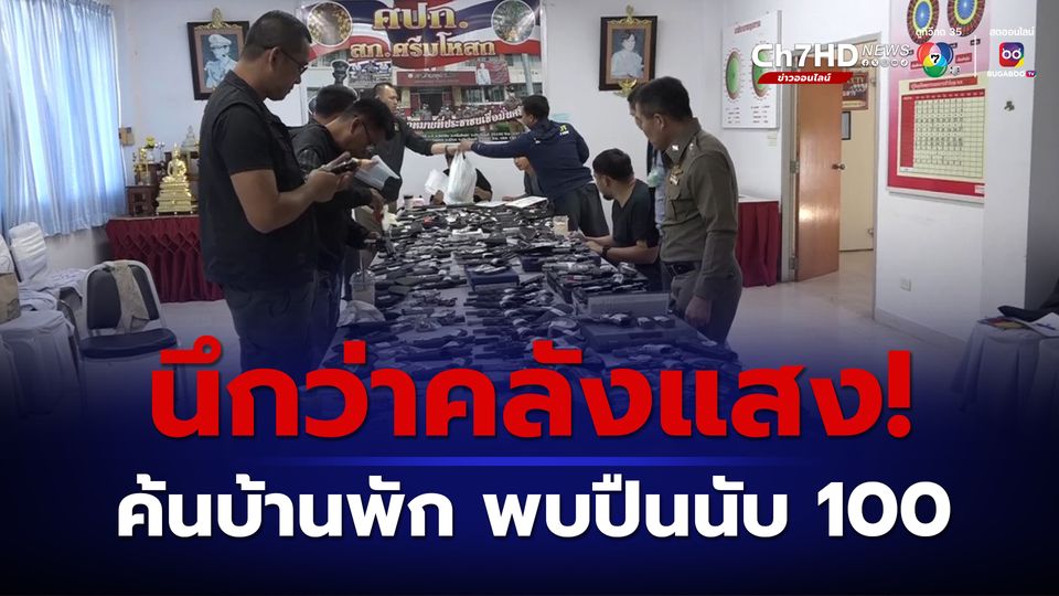 นึกว่าคลังแสง! ค้นบ้านพัก ในบ่อเลี้ยงกุ้ง พบปืนนับ 100 กระบอก กระสุนอีกนับพัน