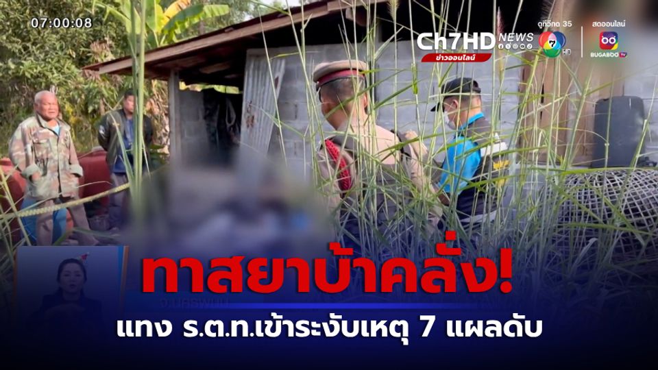 ทาสยาบ้าคลั่ง! แทง ร.ต.ท.เข้าระงับเหตุ 7 แผลดับ จ.นครพนม